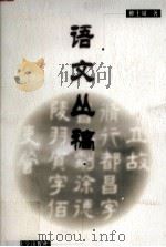 语文丛稿 1998 PDF电子版封面 7305032484 柳士镇著