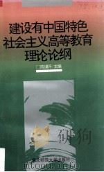 高等学校工科本科基础课程教学基本要求 1995年 修订版 1995 PDF电子版封面 7040055368 国家教育委员会高等教育司编