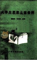 大学生思想品德修养（1987 PDF版）