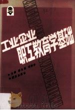 工业企业职工教育学基础（1991 PDF版）