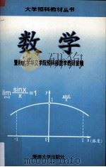 数学 1996 PDF电子版封面 7810293850 暨南大学华文学院预科部数学教研室编