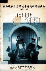 新加坡独立后学校华语戏剧活动简介 1965-1988 1989 PDF电子版封面 9810012748 陈志明,陈雅韵,蔡永为,吴爱平编