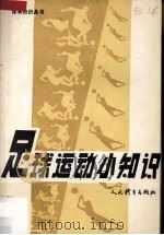 足球运动小知识（1984 PDF版）