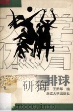 大学体育—排球（1991 PDF版）