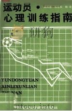运动员心理训练指南 1989 PDF电子版封面 753880823 田雨普,张东长编译