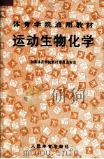 运动生物化学 1990 PDF电子版封面 750090441X 全国体育学院教材委员会审定