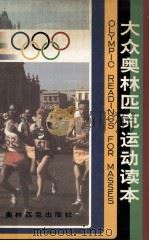 大众奥林匹克运动读本 1993 PDF电子版封面 7800672220 刘修武等编写;《大众奥林匹克运动读本》编委会编