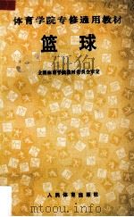 篮球 1991 PDF电子版封面 7500906404 全国体育学院教材委员会审定
