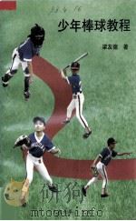 少年棒球教程（1997 PDF版）