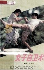 女子自卫术 1987 PDF电子版封面 7536200099 赵秋荣编著