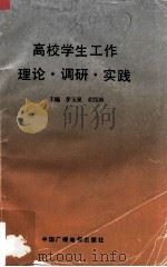 高校学生工作理论·调研·实践（1992 PDF版）