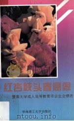 红杏枝头春意闹  暨南大学成人高等教育毕业生业绩选（1994 PDF版）