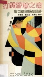 打开智慧之窗  智力游戏系列题解  1（1991 PDF版）