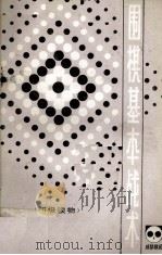 围棋基本战术（1982 PDF版）