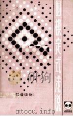 围棋定式浅说（1982 PDF版）