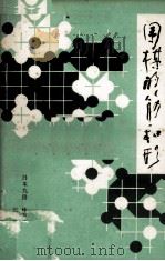 围棋的筋和形（1982 PDF版）