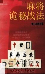 麻将诡秘战法:奇门必胜36招 1993 PDF电子版封面 7805214530 奇士编