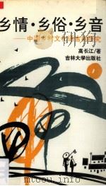 乡情、乡俗、乡音 中国乡村文化语言研究 1994 PDF电子版封面 7560114776 高长江著