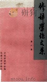 修辞学论文集 第6集 1992 PDF电子版封面 7810188674 张静等主编;中国修辞学会编