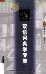 双语词典学专集 1998 PDF电子版封面 7540831456 黄建华,陈楚祥主编
