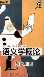 语义学概论 1993 PDF电子版封面 7563104364 张觉群著