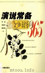 演说常备妙语365（1999 PDF版）