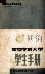 东京艺术大学生手册（ PDF版）