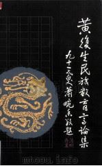 黄复生民族教育言论集  3（1995 PDF版）