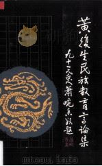 黄复生民族教育言论集  1（1995 PDF版）