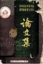 培养适应对外开放需要的新型大学生研讨会论文集 1986 PDF电子版封面 陈乔之,何泰昌编