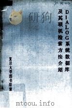 DIALOG系统数据库及其联机检索方法介绍 1988 PDF电子版封面 复旦大学图书馆情报咨询部编