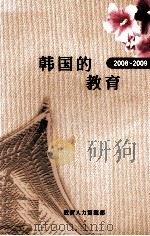 韩国的教育  2008-2009（ PDF版）