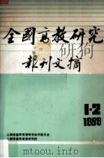 全国高教研究报刊文摘（1989 PDF版）
