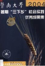 暨南大学2004暑期“三下乡”社会实践优秀成果集（ PDF版）