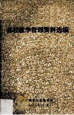 高校教学管理资料选编（1982.11 PDF版）