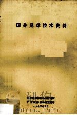 国外足球技术资料（1975 PDF版）