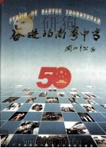 奋进的南粤中专 广东省普通中等专业学校综合画册 1999 PDF电子版封面 广东省普通中等专业教育研究会编