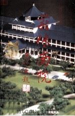 薪传南院（1993 PDF版）