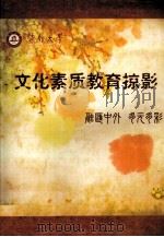 暨南大学文化素质教育掠影  融汇中外  多元多彩（ PDF版）