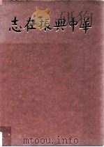 志在振兴中华（1984 PDF版）