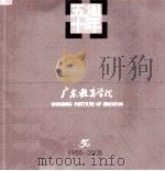 广东教育学院五十周年  1955－2005（ PDF版）