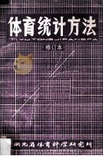 体育统计方法（修订本）（1985.09 PDF版）