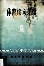 体育论文汇编（ PDF版）