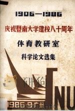 1906-1986庆祝暨南大学建校八十周年  体育教研室科学论文选集（1986 PDF版）