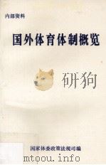 国外体育体制概览（1993 PDF版）