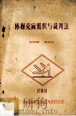 体操竞赛组织与裁判法（1981 PDF版）