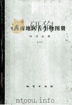 西南地区古生物图册  四川分册  1  震旦纪-泥盆纪（1978 PDF版）