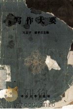 写作大要（ PDF版）