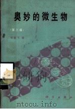 奥妙的微生物 第2版 1987 PDF电子版封面 7030000226 张若飞编