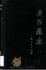 广西通志 1 1988 PDF电子版封面 7219008171 (清)谢启昆修;胡虔纂